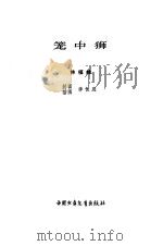 笼中狮（1981 PDF版）