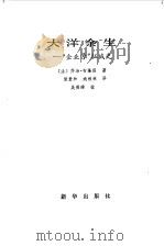 大洋余生 “企业号”征战史 1983 PDF电子版封面 (法)齐治·布隆德(G.Blond)著;梁贵和,姚根林译
