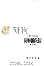 弥尔顿和他的《失乐园》（1987 PDF版）