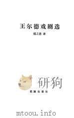 王尔德戏剧选（1983 PDF版）