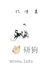 忆怪集（1981 PDF版）