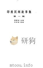 印度民间故事集  第1辑（1984 PDF版）