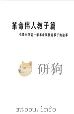 革命伟人教子篇  毛泽东等老一辈革命家教育孩子的故事（1983 PDF版）