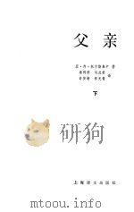 父亲下（1986年01月第1版 PDF版）