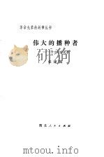 伟大的播种者  李大钊的故事（1980 PDF版）