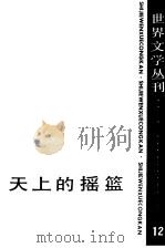 天上的摇篮  罗马尼亚文学作品选（1983 PDF版）