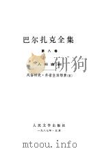 巴尔扎克全集  第8卷  人间喜剧  风俗研究·外省生活场景  3（1987 PDF版）