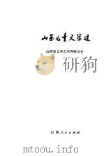 山西儿童文学选  1949-1979（1979 PDF版）