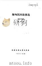 缅甸民间故事选（1982 PDF版）