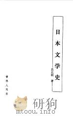 日本文学史 1987 PDF电子版封面 7206000754 吕元明著