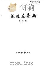 陈毅在赣南（1978 PDF版）
