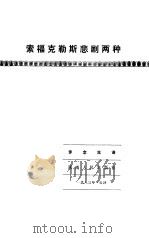 索福克勒斯悲剧两种 1983 PDF电子版封面 10109·1637 (古希腊)索福克勒斯著;罗念生译