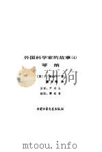外国科学家的故事  4  琴纳（1980 PDF版）