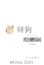 冈察洛夫和他的长篇小说（1986 PDF版）