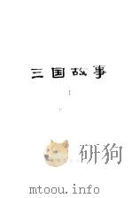 三国故事（1979 PDF版）