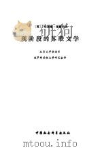 现阶段的苏联文学（1981 PDF版）