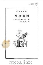 两棵枫树 三幕童话剧 1981 PDF电子版封面 8069·119 (苏)叶·施瓦尔茨著;叶小铿译