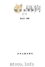 世界五千年（1981 PDF版）