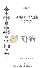 英国湖畔三诗人选集（1986 PDF版）