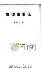 安徒生简论（1984 PDF版）
