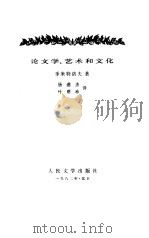 论文学、艺术和文化（1982 PDF版）