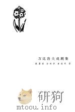 万比洛夫戏剧集 1980 PDF电子版封面 10102·853 (苏)万比洛夫(А.В.Вампилов)著;赵鼎真等译