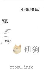 小银和我（1984 PDF版）