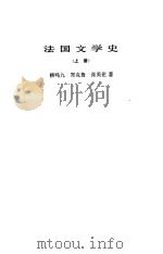 法国文学史 上 1979 PDF电子版封面 10019·2715 柳鸣九等著