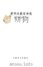 爱明内斯库诗选 1981 PDF电子版封面 10188·184 (罗)爱明内斯库(Emienescu)著;戈宝权等译