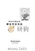 和少年朋友讲解放军和传统（1977 PDF版）