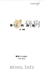 象倌和战象（1976 PDF版）