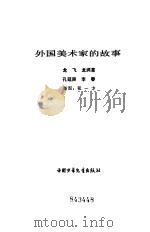 外国美术家的故事（1981 PDF版）