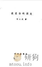 我是你的朋友（1980 PDF版）