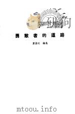 勇敢者的道路（1982 PDF版）