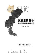 魔窟里的战斗（1979 PDF版）