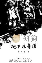 地下儿童团（1980 PDF版）