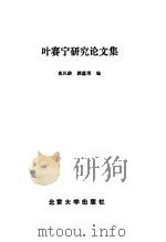 叶塞宁研究论文集 1987 PDF电子版封面 0209·153 岳风麟,顾蕴璞译