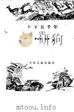 上下五千年  5（1982 PDF版）