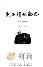割不掉的尾巴  科学童话集（1979 PDF版）