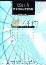 建筑工程质量检验与质量控制（1998 PDF版）
