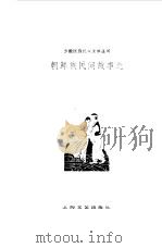 朝鲜族民间故事选（1982 PDF版）