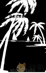 印度尼西亚民间故事（1983 PDF版）