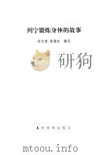 列宁锻炼身体的故事（1979 PDF版）