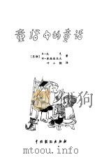 童话中的童话（1981 PDF版）