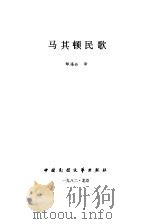 马其顿民歌（1982 PDF版）