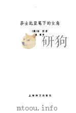 莎士比亚笔下女角（1981 PDF版）