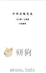 伊利亚随笔选（1987 PDF版）