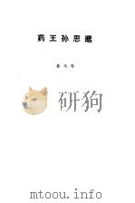 药王孙思逊（1981 PDF版）