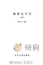 世界五千年（1983 PDF版）