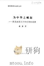 为中华之崛起 周恩来同志少年时期的故事 1980 PDF电子版封面 胡景芳编著